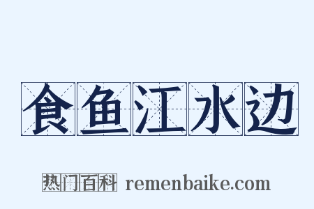 食鱼江水边是什么意思的图片